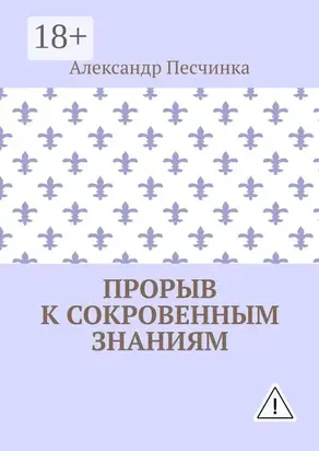Прорыв к сокровенным знаниям