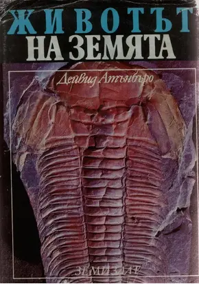 Животът на Земята