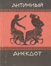 Античный анекдот