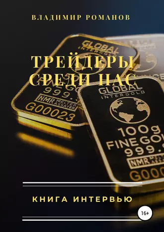 Трейдеры среди нас. Книга интервью