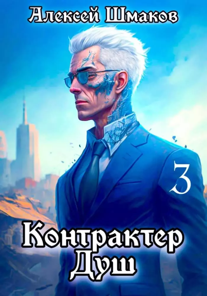 Контрактер душ. Книга 3