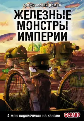 Танки Gerand. Железные монстры Империи