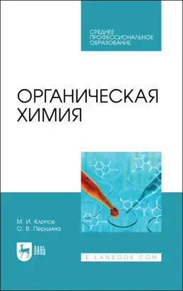 Органическая химия. Учебное пособие для СПО. 3-е издание, стереотипное