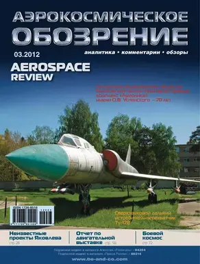 Аэрокосмическое обозрение №3/2012
