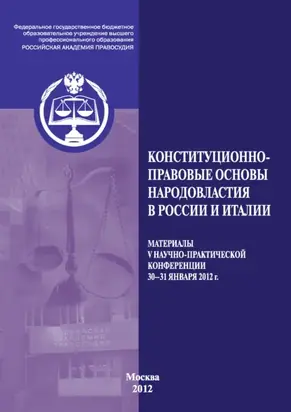 Конституционно-правовые основы народовластия в России и Италии. Материалы V Международной научно-практической конференции. 30–31 января 2012 г.