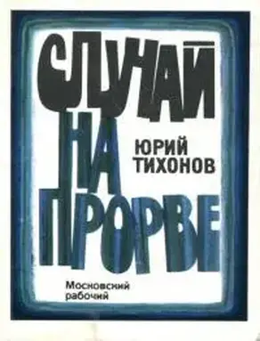 Случай на Прорве