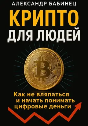 КРИПТО ДЛЯ ЛЮДЕЙ