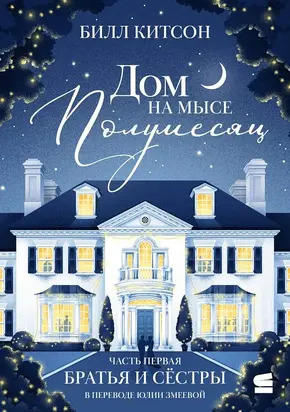 Дом на мысе Полумесяц. Часть первая. Братья и сестры