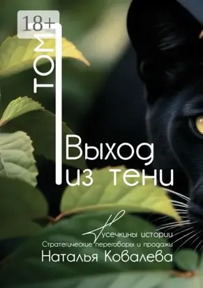 Выход из тени. Том 1. Тусечкины истории. Стратегические переговоры и продажи