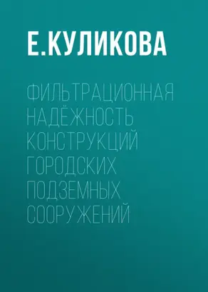 Фильтрационная надёжность конструкций городских подземных сооружений