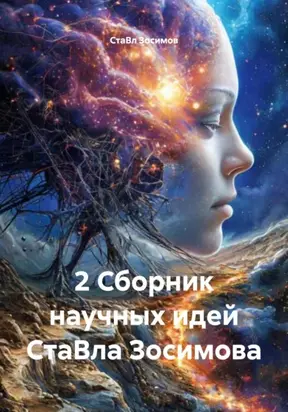 2 Сборник научных идей СтаВла Зосимова