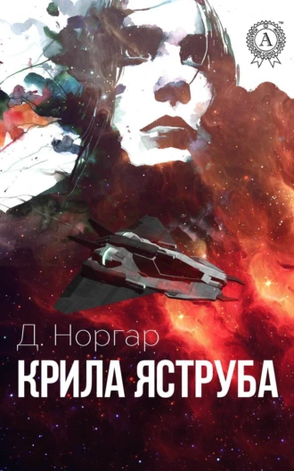 Крила Яструба