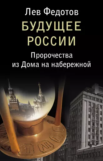 Будущее России. Пророчества из Дома на набережной