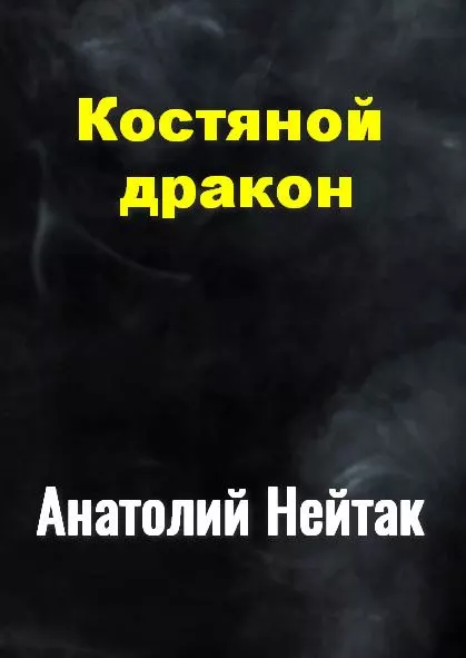 Костяной дракон [СИ]