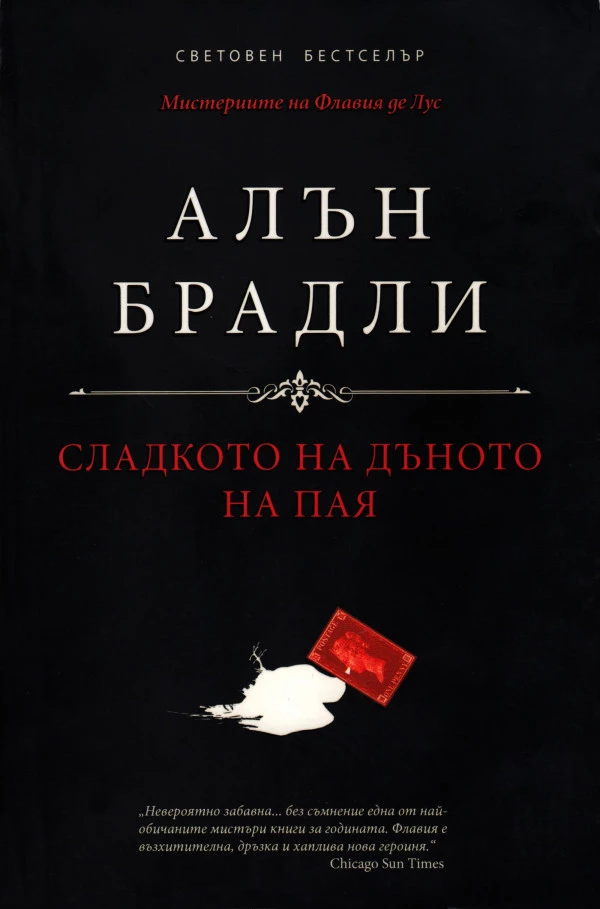 Сладкото на дъното на пая