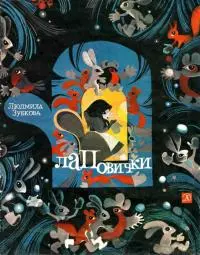 Лаповички [Детские стихи]