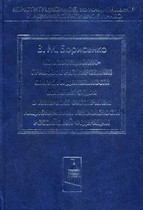 Конституционно-правовое регулирование статуса и деятельности военных судов в интересах обеспечения национальной безопасности Российской Федерации