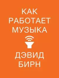 Как работает музыка