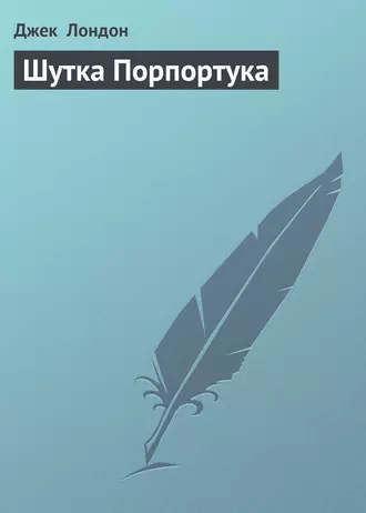 Шутка Порпортука