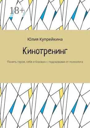 Кинотренинг. Понять героя, себя и близких с подсказками от психолога