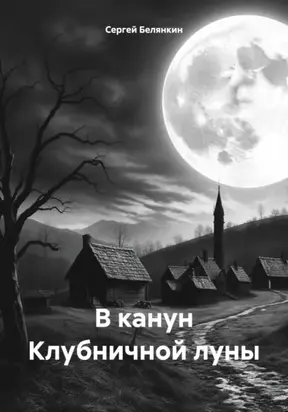 В канун Клубничной луны