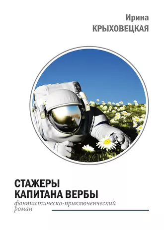 Стажеры капитана Вербы