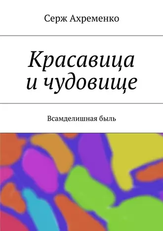 Красавица и чудовище
