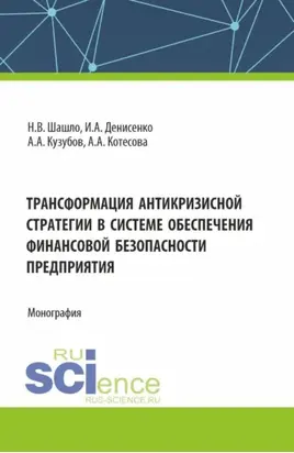 Трансформация антикризисной стратегии в системе обеспечения финансовой безопасности. (Аспирантура, Бакалавриат, Магистратура). Монография.