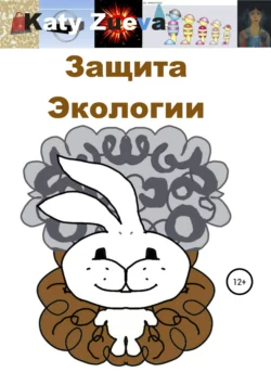 Защита Экологии