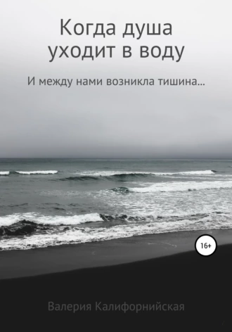 Когда душа уходит в воду