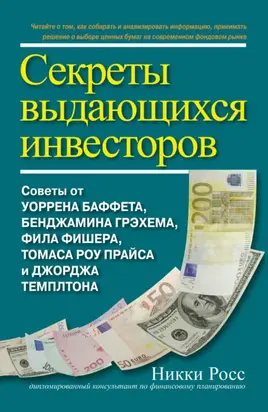 Секреты выдающихся инвесторов. Советы от Уоррена Баффета, Бенджамина Грэхема, Фила Фишера, Томаса Роу Прайса и Джорджа Темплтона