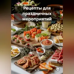 Рецепты для праздничных мероприятий.