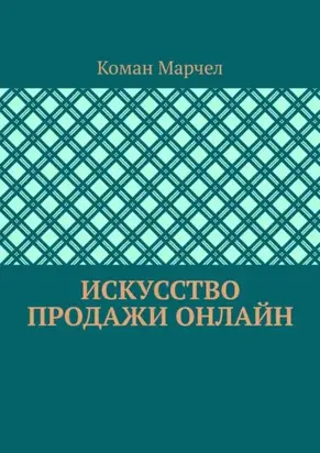 Искусство продажи онлайн