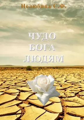 Чудо Бога людям. Подлинные житейские рассказы
