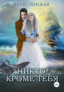 Никто, кроме тебя