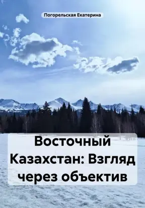 Восточный Казахстан: Взгляд через объектив