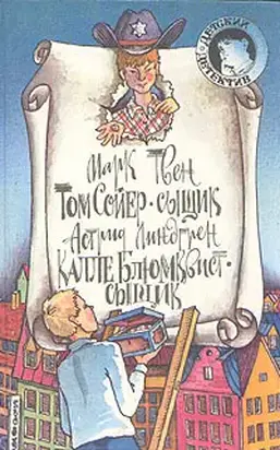 Калле Блюмквист-сыщик