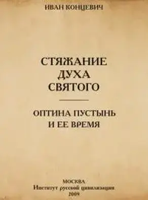Стяжание Духа Святого в путях Древней Руси. Оптина Пустынь и ее время
