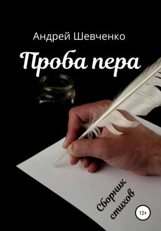 Проба пера. Сборник стихов