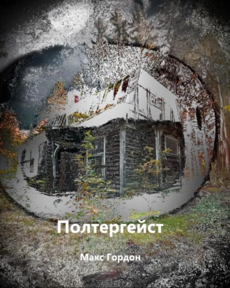 Полтергейст