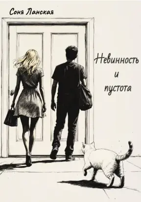 Невинность и пустота