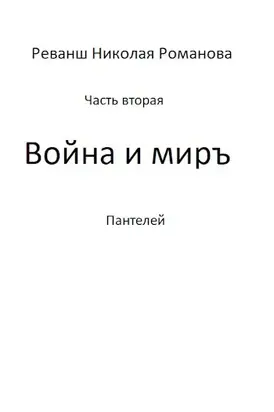Война и миръ