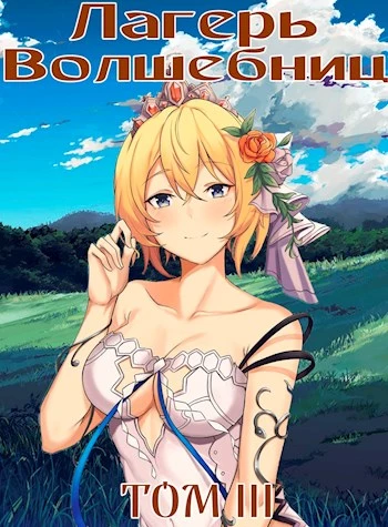 Лагерь волшебниц №208. Том III [СИ]