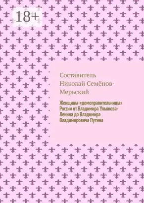Женщины-«домоправительницы» России от Владимира Ульянова-Ленина до Владимира Владимировича Путина