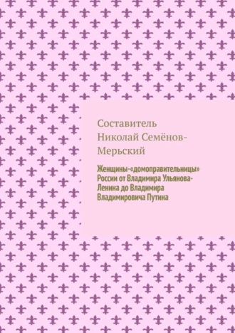 Женщины-«домоправительницы» России от Владимира Ульянова-Ленина до Владимира Владимировича Путина