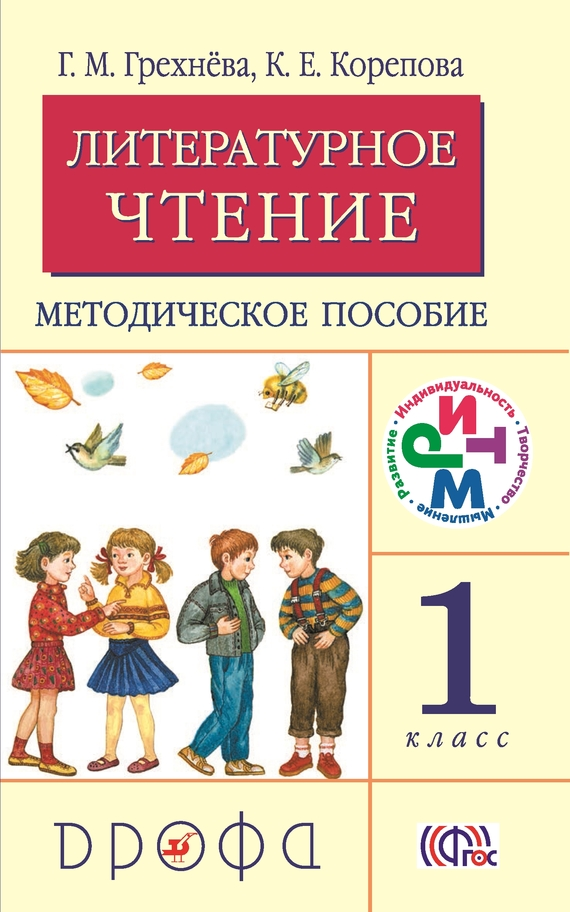 Литературное чтение. 1 класс. Методическое пособие