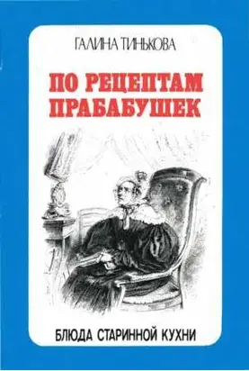 По рецептам прабабушек