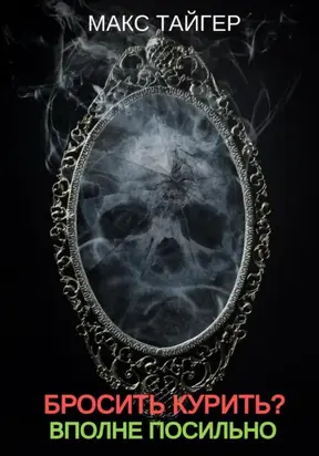Бросить курить? Вполне посильно!