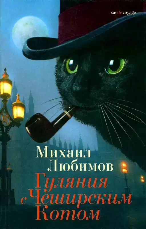 Гуляния с Чеширским котом