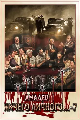 Ничего личного...-7 [CИ]